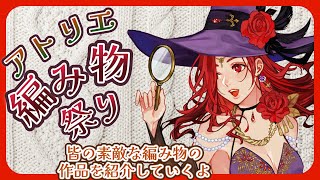 【ハンドメイド】 第1４回アトリエ編み物祭り【放送第63回】