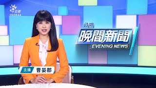 20211031 公視晚間新聞 完整版｜民進黨到屏東進行公投宣講 蘇揆控藍營掣肘內閣