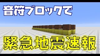 【マインクラフト】緊急地震速報の音を再現してみた！