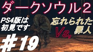 PS4版ダークソウル2　#19  [  絶望を焚べよ  ] Vs,忘れられた罪人