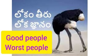 Good people//Worst people//మంచి వారు//చెడ్డ వారు