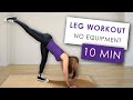 10 MINUTE BEGINNER LEG WORKOUT AT HOME| EASY & EFFECTIVE EXERCISES FOR STRONGER LEGS