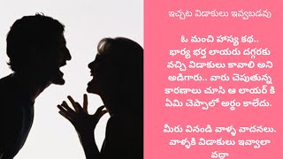 ఓ మాంచి హాస్య కథ... వినండి.. విని ఆనందించండి...