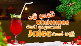 මේ සැරේ Christmas එකට ගැලපෙනම Juice එකක් හදමු | KiKi Easy Christmas Recipes