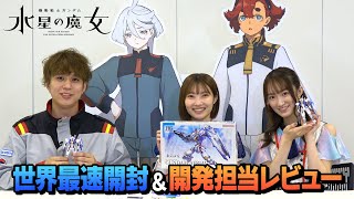 【水星の魔女】HG 1/144 ガンダムエアリアルを世界最速開封＆開発者レビュー！【リンプラ】