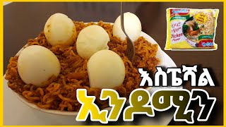 እስፔሻል ኢንዶሚን  አሰራር 🍜 | Special Indomin Aserar