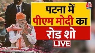 Lok Sabha Election पटना पहुंचे PM Narendra Modi, रोड शो शुरू | Aaj Tak LIVE