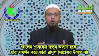 জালেম শাসকের জুলুম অত্যাচারকে যারা সমর্থন করে তারা রাসূল (সাঃ)এর উম্মত না! -শায়খ আহমাদুল্লাহ