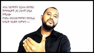 አስገራሚው የዳንኤል ክብረት ክህደት -ኢትዮጵዊው ሱራፊ -  ETERNAL LIFE IC-የዘላለም ሕይወት HIWOT- TIZITAW SAMUEL