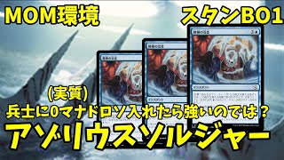 【MTGアリーナ】アゾリウスソルジャーにドロソ入れたら強いのでは？？？【MOM環境】