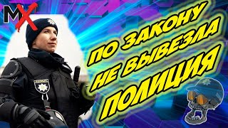 🔥🔥🔥ПОЛИЦИЯ НЕ ВЫВЕЗЛА!!!