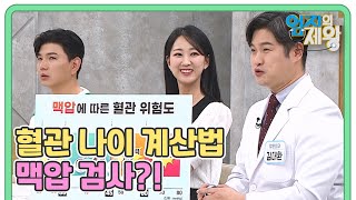 내 혈관은 아직 젊을까? 혈관 나이 계산법 맥압 검사! 고혈압에 연관된다? MBN 230509 방송