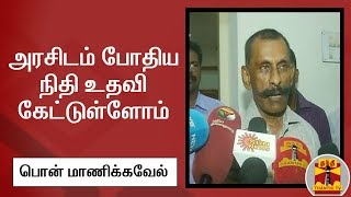 அரசிடம் போதிய நிதி உதவி கேட்டுள்ளோம் - பொன் மாணிக்கவேல் | PonManickavel