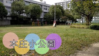 大阪市北区本庄東３丁目にある公園【本庄小公園】