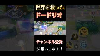 世界を救ったドードリオ　　【ポケモンユナイト】 #pokemonunite #ポケユナ #ポケモンユナイト #ドードリオ