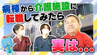 【実は】病棟から介護施設に転職してみたら...｜埼玉上陸！〜コモエスタイムズ〜