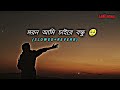 মরন আমি চাইরে বন্ধু 🥺 slowed u0026 reverb moron ami chai bangla song lofi samz vai daku music