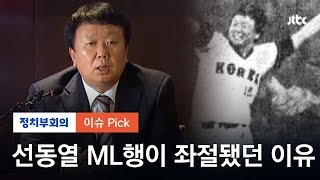 전두환 안기부가 방해?…선동열이 직접 밝힌 MLB 못간 이유