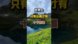 世界上只有云南，才有的十个野景，人少景美、没有门票。#旅行推荐官  #旅行攻略  #一起去旅行  #湖北旅游