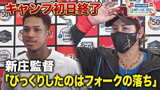 【キャンプ初日】新庄監督「田中正義にびっくり」＆万波中正インタビュー＜2/1ファイターズ春季キャンプ2024＞