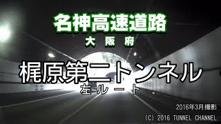 （E1 名神高速道路　大阪府）梶原第二トンネル　上り左ルート