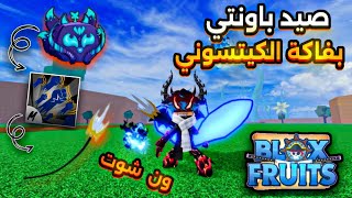 ملك القراصنة / 6 اقوى صيد باونتي بفاكهة الكتسوني كمبوهات ون شوت Blox fruits