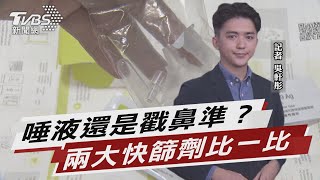 唾液還是戳鼻準? 盤點兩大快篩劑優缺點【TVBS說新聞】20220514