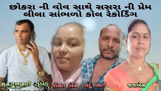 જયાબેન ના ઘરવાળા એ છોકરાની વોવ સાથે પ્રેમ લીલા કરી સાંભળો નવું રેકોર્ડિંગ |મનસુખ ભાઈ રાઠોડ|