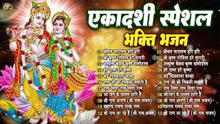 एकादशी स्पेशल भक्ति भजन : Hare Rama Hare Krishan | Shri Krishan Govind Hare Murari |Achyutam Keshvam