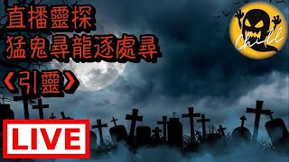 【直播靈探】夜探恐怖樹林洞穴｜通往異世界的入口