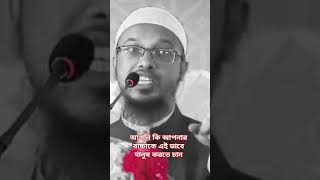 আপনি কি আপনার বাচ্চাকে এভাবে মানুষ করতেচান#islamicvideo#trendingshots শাইখ আহমাদুল্লাহ#islamicvideo