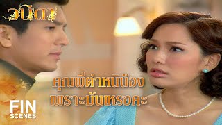 FIN | ฉันไม่นึกเลยว่าเธอจะแล้งน้ำใจขนาดนี้ | วนิดา EP.8 | Ch3Thailand