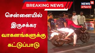 Breaking News | ஒரே நேரத்தில் 2 இருசக்கர வாகனங்களில் சென்றால் வாகனம் பறிமுதல் | Chennai | Bike Ride