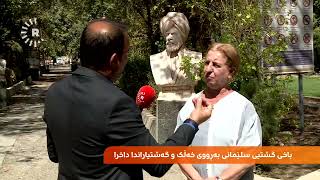 باخی گشتیی سلێمانی نۆژەندەکرێتەوە و کافتریا، کارەبای بەردەوام و  پاسەوانی بۆ دابیندەکرێت