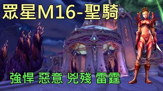 【多莉的魔獸世界】眾星之廷 M16 聖騎士 強悍 惡意 兇殘 雷霆 巨龍崛起 - World of Warcraft 10.0 Dragonflight M+