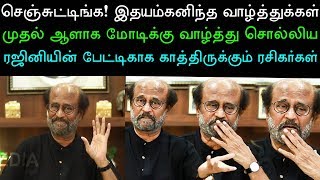 பாஜக வெற்றி! மோடிக்கு முதல் ஆளாக வாழ்த்து தெரிவித்த ரஜினி! என்ன சொன்னார் தெரியுமா? Rajini latest