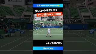 #両サイドを攻める #スピンショット2連発【世界スーパージュニア2023/SF】坂本怜(誉高校) #shorts #テニス #tennis