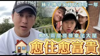 移居英國一年越來越富貴！TVB離巢男星分享近況，全家入住獨棟洋房 #tvb #林子博