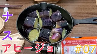 ナスのアヒージョを世界一簡単な作り方で作ってハイボールで流し込む飯テロを企みました