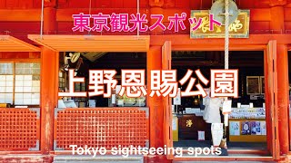 【東京観光スポット】上野恩賜公園 [Tokyo sightseeing spots] Ueno Onshi Park