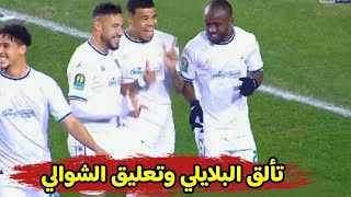 أهداف مباراة الترجي التونسي وساجرادا في دوري أبطال أفريقيا وتألق البلايلي