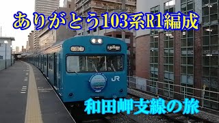 ありがとう103系R1編成 和田岬支線の旅