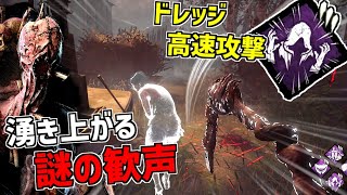 【DBD】ドレッジに｢狂気の根性｣つけて連続高速攻撃してみたら謎の歓声が聞こえてきた【デッドバイデイライト】 Part656