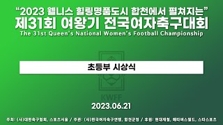 2023 여왕기ㅣ초등부시상식ㅣ23.06.21 ㅣ2023 웰니스 힐링명품도시 합천에서 펼쳐지는 제31회 여왕기 전국여자축구대회