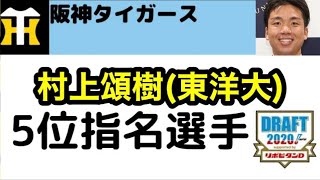 2020年ドラフト5位村上頌樹指名の瞬間！その時なんでやねんは…