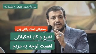 سخنرانی استاد رائفی پور - تشیع و کار تشکیلاتی - جلسه ۱۸ | Masaf