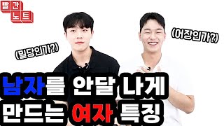 남자 안달나게 만드는 여자들의 특징 BEST.4