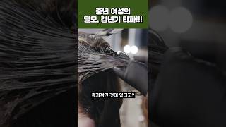 중년 여성이라면? 더 늦기전에 알고가세요! #노화방지 #안티에이징 #항노화 #갱년기 #노화예방 #모발관리 #탈모관리