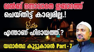 ഖല്‍ബ് നന്നാവാതെ ഇബാദത്ത് ചെയ്തിട്ട് കാര്യമില്ല❗എന്താണ് ഹിദായത്ത്❓| യഥാര്‍ത്ഥ കൂട്ടുകാരന്‍ |PART - 7