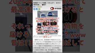 2024年問題で大型トラックの最高速度改正とか◯ぬ気で荷物を届けろってことなんよ #truckdriver #トラック運転手